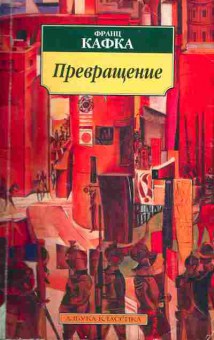 Книга Франц Кафка Превращение, 11-352, Баград.рф